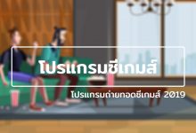 โปรแกรมซีเกมส์ โปรแกรมถ่ายทอดซีเกมส์ 2019