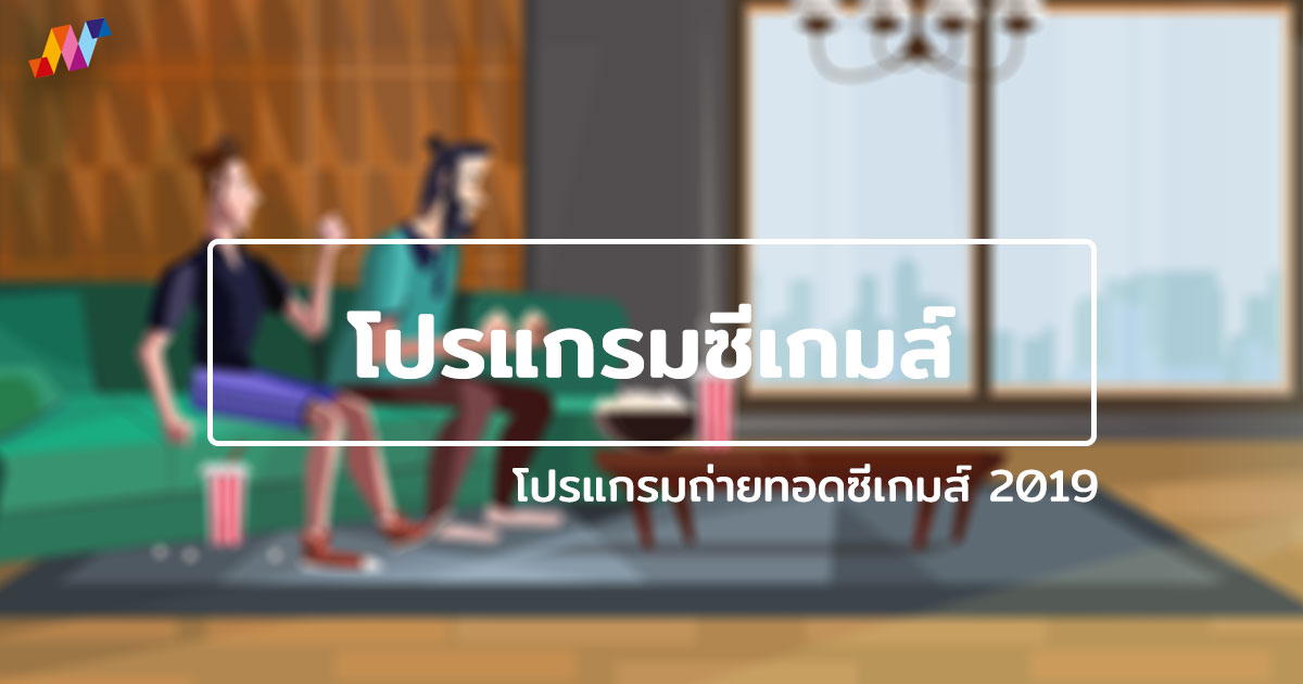 โปรแกรมซีเกมส์ โปรแกรมถ่ายทอดซีเกมส์ 2019