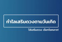 กําไลเสริมดวงตามวันเกิด ใส่เสริมดวง เรียกโชคลาภ!