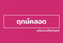 ฤกษ์คลอด ฤกษ์คลอดบุตร ฤกษ์ผ่าคลอด ปี 2022 / 2565 เสริมดวงให้บุตร!