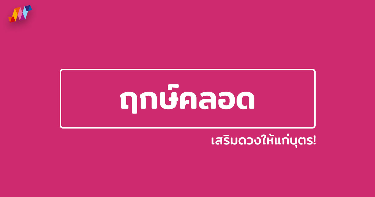 ฤกษ์คลอด ฤกษ์คลอดบุตร ฤกษ์ผ่าคลอด ปี 2022 / 2567 เสริมดวงให้บุตร!