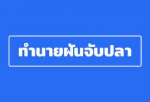 ทํานายฝันจับปลา ฝันจับปลา ทํานายฝันจับปลาไหล พร้อมเลขเด็ด