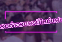100 คําอวยพรปีใหม่แฟน ส่งให้คนที่คุณรัก 1