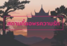 สถานที่ขอพรความรักให้สมหวัง วิธีขอพรความรัก ณ กรุงเทพ