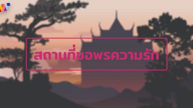 สถานที่ขอพรความรักให้สมหวัง วิธีขอพรความรัก ณ กรุงเทพ