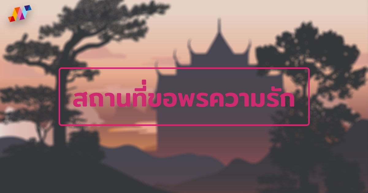 สถานที่ขอพรความรักให้สมหวัง วิธีขอพรความรัก ณ กรุงเทพ