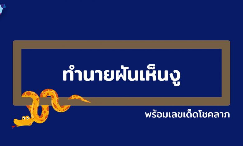 ฝันเห็นงู ฝันเห็นงูใหญ่ ฝันเห็นงูหลายตัว พร้อมเลขเด็ด