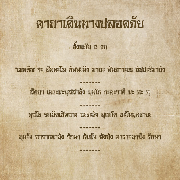 คาถาเดินทางปลอดภัย เดินทางไกล แคล้วคลาด - NaniTalk คาถาเดินทางปลอดภัย เดินทางไกล แคล้วคลาด - Nanitalk