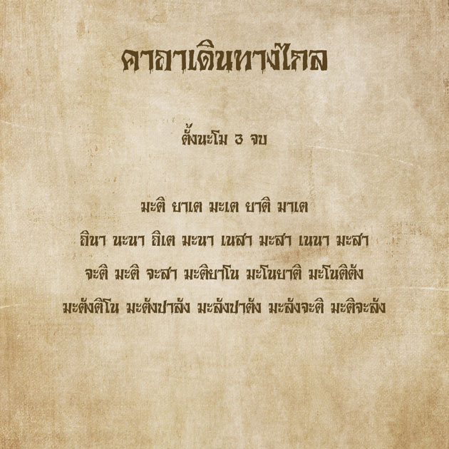คาถาเดินทางปลอดภัย เดินทางไกล แคล้วคลาด 3 คาถาเดินทางไกล
