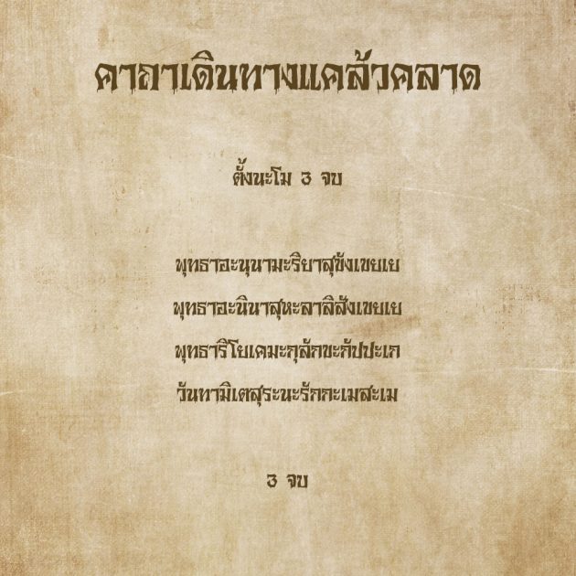 คาถาเดินทางปลอดภัย เดินทางไกล แคล้วคลาด 4 คาถาเดินทางแคล้วคลาด
