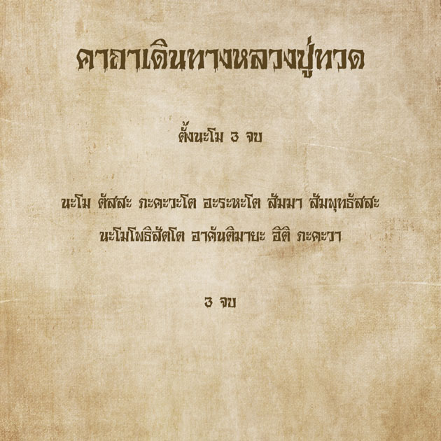 คาถาเดินทางปลอดภัย เดินทางไกล แคล้วคลาด 5 คาถาเดินทางหลวงปู่ทวด