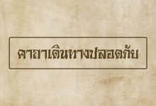 คาถาเดินทางปลอดภัย เดินทางไกล แคล้วคลาด