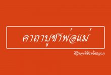 คาถาบูชาพ่อแม่ สวดมนต์ให้พ่อแม่ที่ล่วงลับ ชีวิตจะดีมีแต่โชคลาภ
