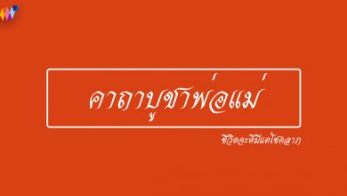 คาถาบูชาพ่อแม่ สวดมนต์ให้พ่อแม่ที่ล่วงลับ ชีวิตจะดีมีแต่โชคลาภ