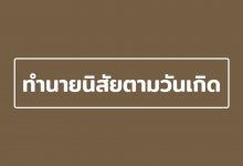 ทํานายนิสัยตามวันเกิด ทายนิสัยตามวันเกิด