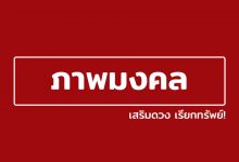 ภาพมงคล ภาพมงคลเรียกทรัพย์ เสริมดวง เรียกทรัพย์!