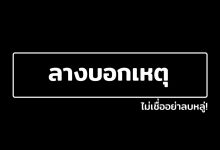 ลางบอกเหตุ ลางสังหรณ์ ไม่เชื่ออย่าลบหลู่!