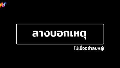 ลางบอกเหตุ ลางสังหรณ์ ไม่เชื่ออย่าลบหลู่!