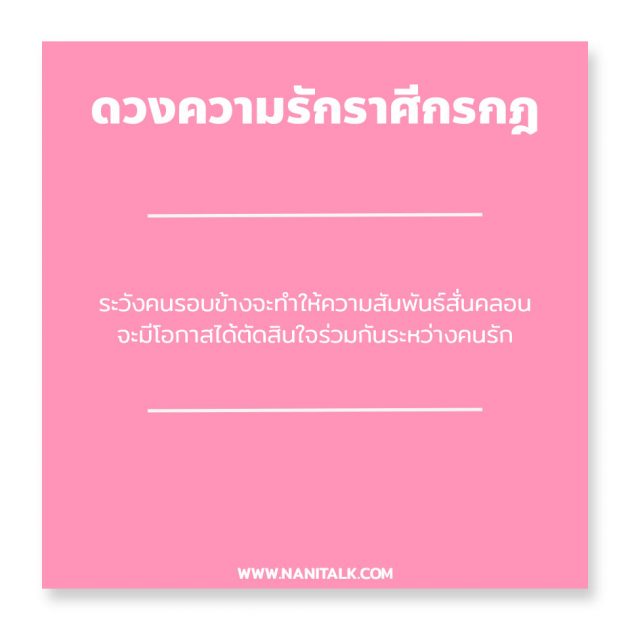 ดวงความรักราศีกรกฎ 2567