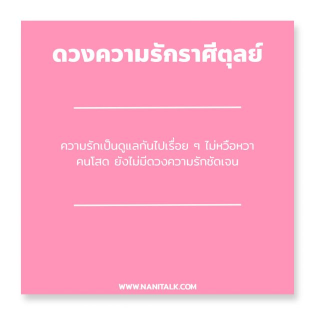 ดวงความรักราศีตุลย์ 2567