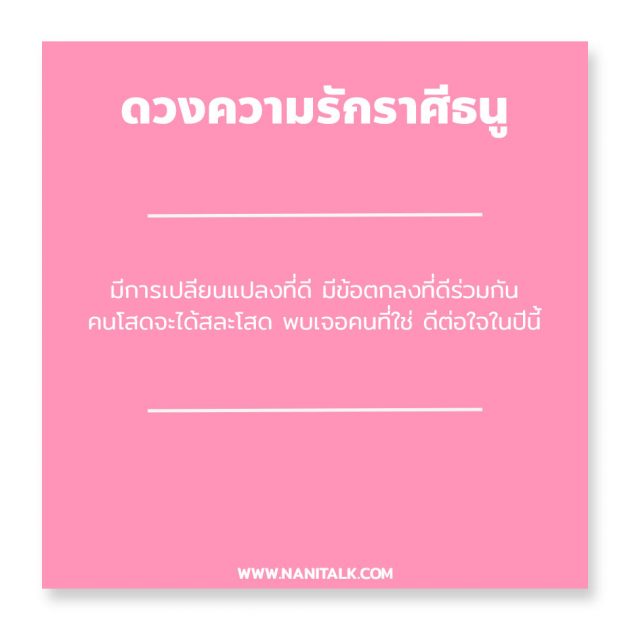 ดวงความรักราศีธนู 2563 #10 ดวงความรักราศีธนู 2563