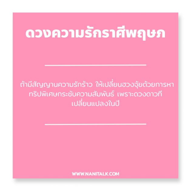 ดวงความรักราศีพฤษภ 2563 #3 ดวงความรักราศีพฤษภ 2563
