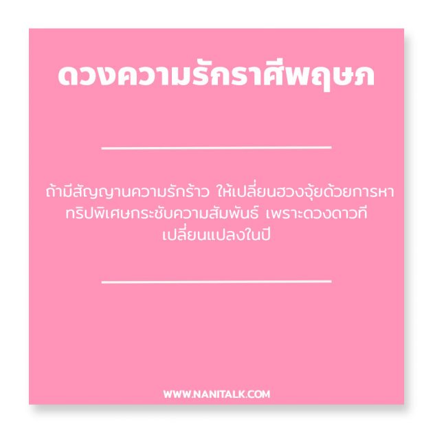 ดวงความรักราศีพฤษภ 2567