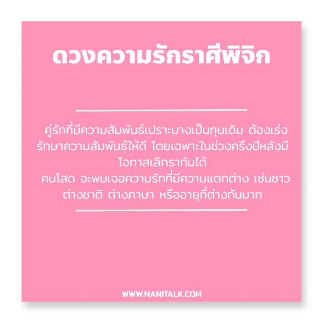 ดวงความรักราศีพิจิก 2563 #9 ดวงความรักราศีพิจิก 2563