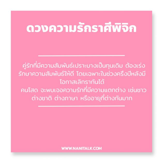 ดวงความรักราศีพิจิก 2567