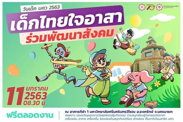มหาวิทยาลัยศรีนครินทรวิโรฒ #11 มหาวิทยาลัยศรีนครินทรวิโรฒ