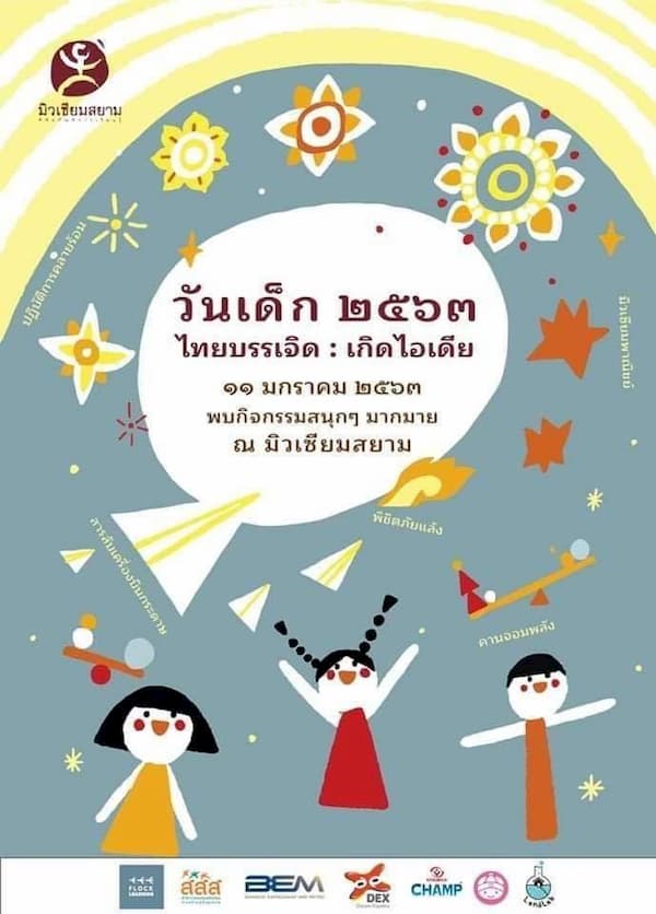 มิวเซียมสยาม #17 มิวเซียมสยาม