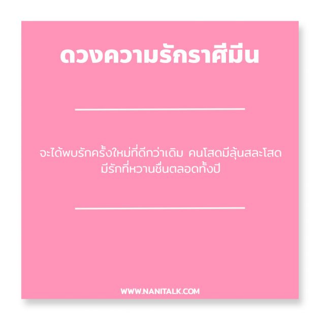 ดวงความรักราศีมีน 2563 #13 ดวงความรักราศีมีน 2563