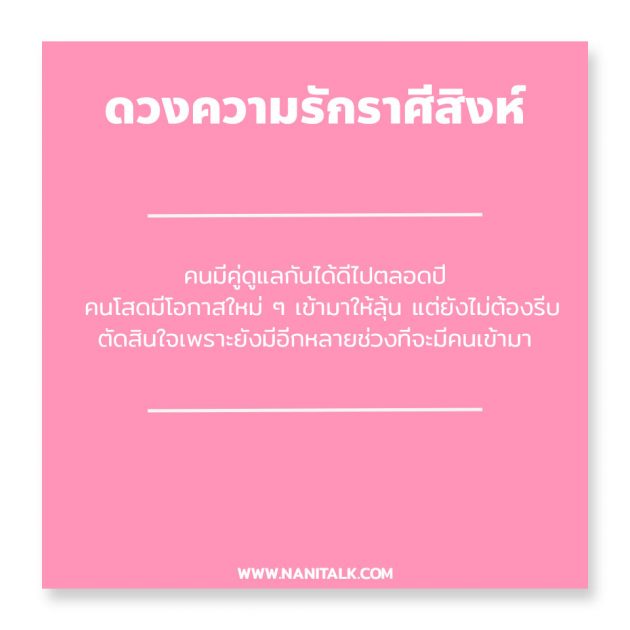 ดวงความรักราศีสิงห์ 2563 #6 ดวงความรักราศีสิงห์ 2563