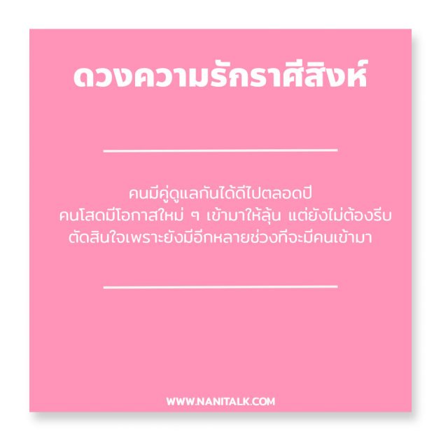 ดวงความรักราศีสิงห์ 2567