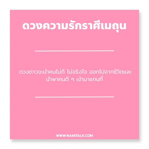 ดวงความรักราศีเมถุน 2563 #4 ดวงความรักราศีเมถุน 2563
