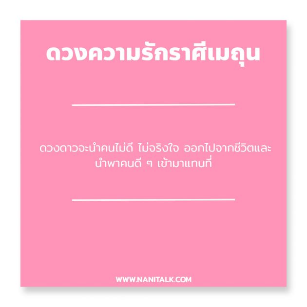 ดวงความรักราศีเมถุน 2567