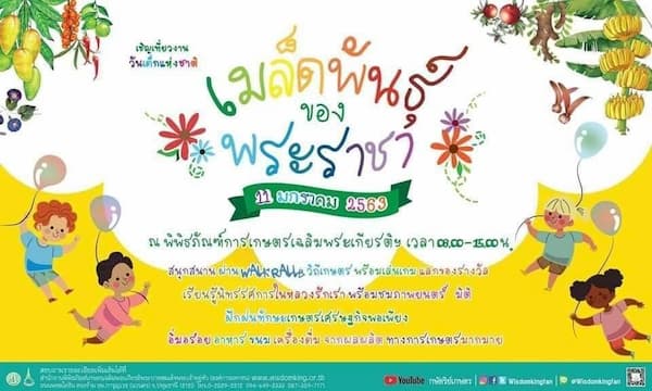 เมล็ดพันธุ์ของพระราชา #16 เมล็ดพันธุ์ของพระราชา