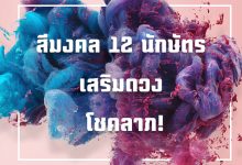 สีมงคล 2563 ประจําปีเกิด 12 นักษัตร เสริมดวง เรียกโชคลาภ!