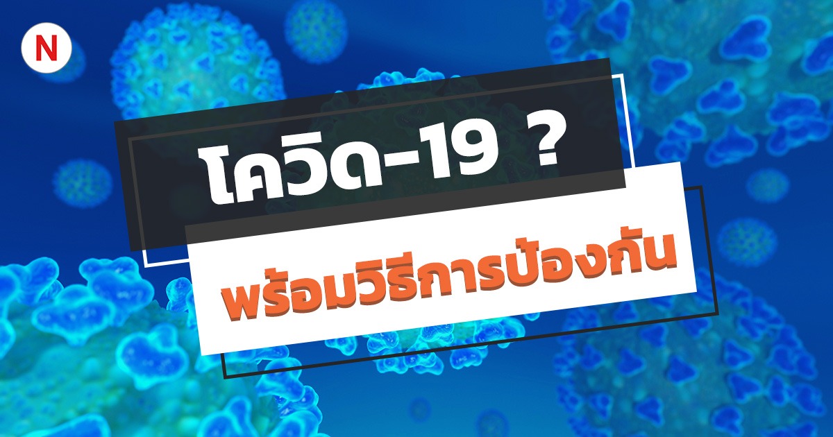 ไวรัสโคโรน่า หรือ โควิด-19 คืออะไร ? พร้อมวิธีการป้องกัน