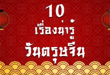 10 เรื่องน่ารู้วันตรุษจีน เสริมมงคลรับปีใหม่จีน