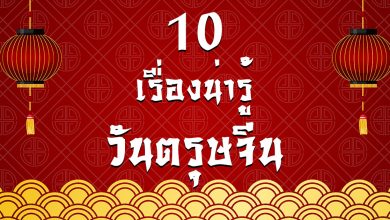 10 เรื่องน่ารู้วันตรุษจีน เสริมมงคลรับปีใหม่จีน