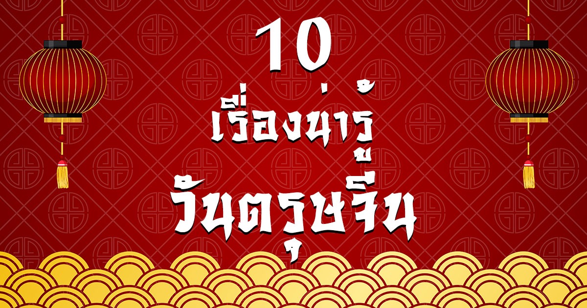 10 เรื่องน่ารู้วันตรุษจีน เสริมมงคลรับปีใหม่จีน