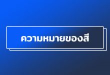 ความหมายของสี ในจิตวิทยาสื่อความหมายอย่างไร ?