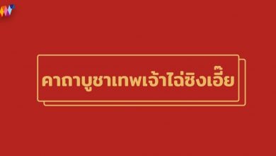 คาถาบูชาเทพเจ้าไฉ่ซิงเอี๊ย 2567 ตามปีนักษัตร เสริมโชคลาภ!