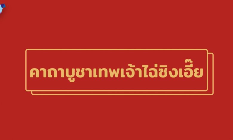 คาถาบูชาเทพเจ้าไฉ่ซิงเอี๊ย 2563 ตามปีนักษัตร เสริมโชคลาภ!