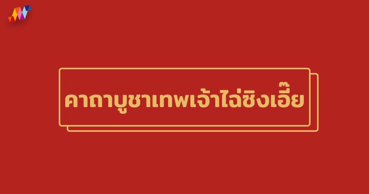 คาถาบูชาเทพเจ้าไฉ่ซิงเอี๊ย 2567 ตามปีนักษัตร เสริมโชคลาภ!