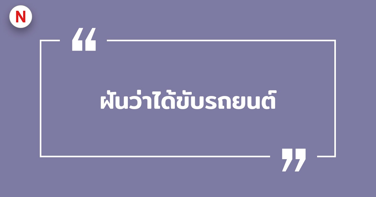 ฝันว่าได้ขับรถยนต์ ฝันว่าได้ขับรถคนอื่น พร้อมเลขเด็ด!