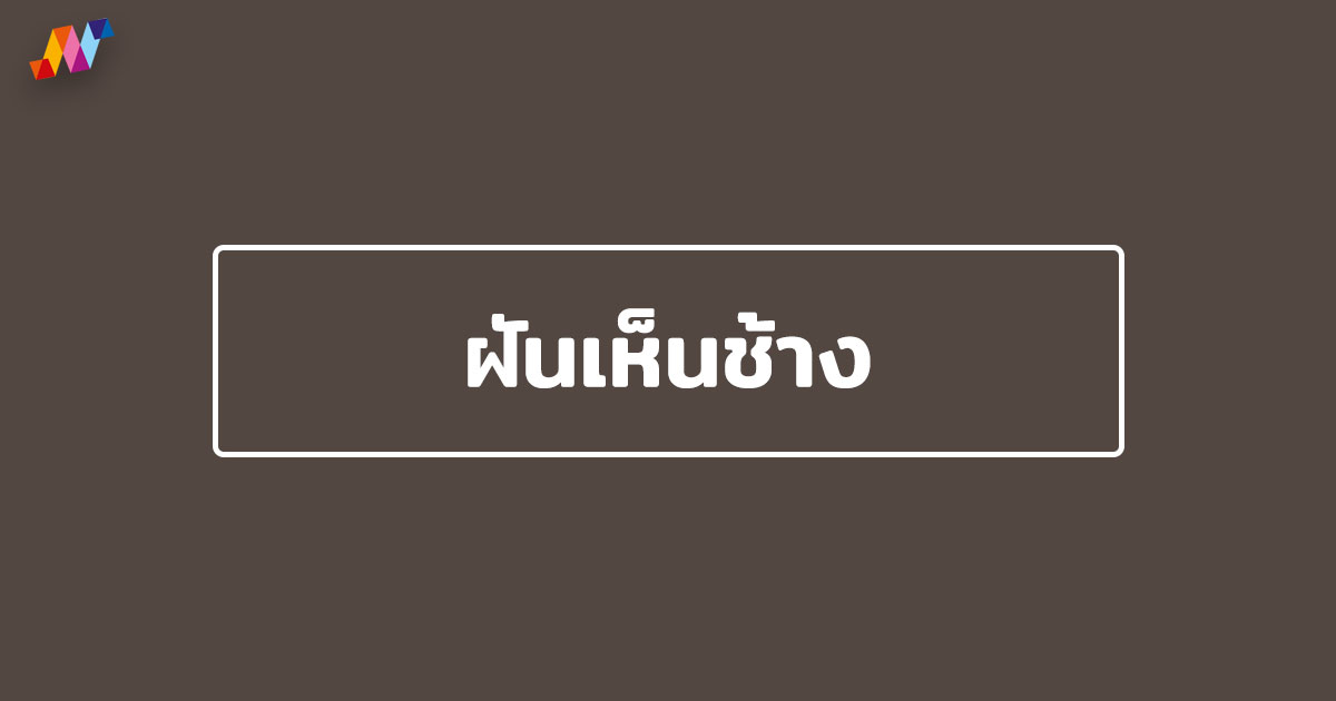 ฝันเห็นช้าง ฝันเห็นช้างน้อย ฝันเห็นช้างเผือก หมายถึง ?