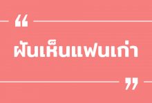 ฝันเห็นแฟนเก่า ฝันเห็นแฟนเก่ามาหา หมายถึงอะไร ?