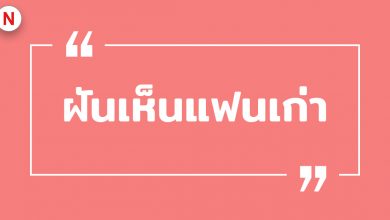 ฝันเห็นแฟนเก่า ฝันเห็นแฟนเก่ามาหา หมายถึงอะไร ?